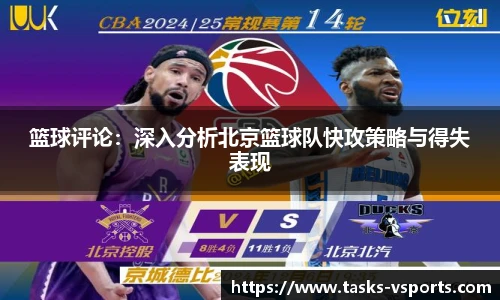 篮球评论：深入分析北京篮球队快攻策略与得失表现