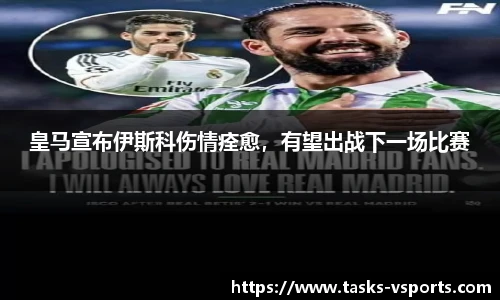 皇马宣布伊斯科伤情痊愈，有望出战下一场比赛