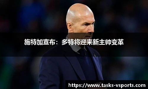 施特加宣布：多特将迎来新主帅变革