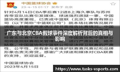 广东与北京CBA假球事件深度解析背后的真相与影响