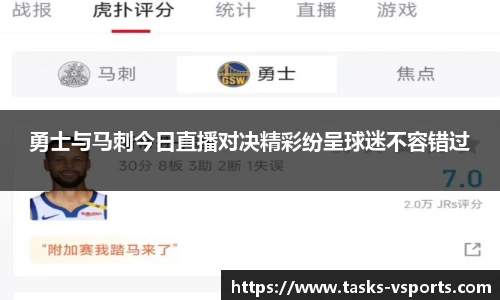 勇士与马刺今日直播对决精彩纷呈球迷不容错过