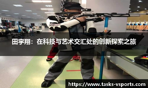 田宇翔:在科技与艺术交汇处的创新探索之旅