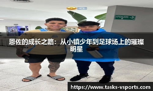 恩佐的成长之路:从小镇少年到足球场上的璀璨明星